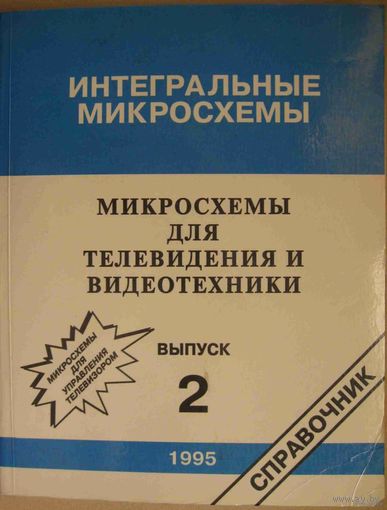 Микросхемы для телевидения и видеотехники Выпуск 2