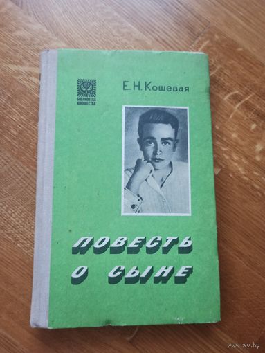 Е.Н.Кошевая ПОВЕСТЬ О СЫНЕ 1979 г.