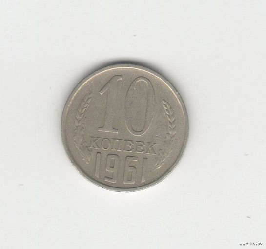 10 копеек СССР 1961 Лот 8075