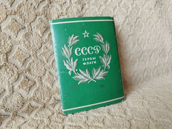 Открытки гербы флаги СССР
