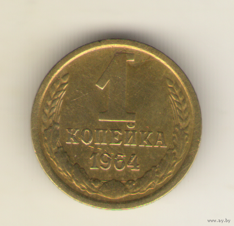 1 копейка 1964 "К"