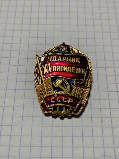 Значок ,,Ударник XI Пятилетки'' СССР.