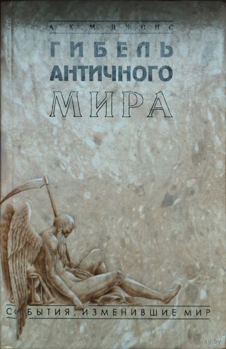 Арнольд Хью Мартин Джонс "Гибель Античного Мира" серия "События, изменившие мир"
