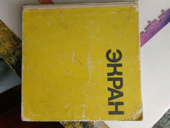 Экран 1967-1968 М.,1968