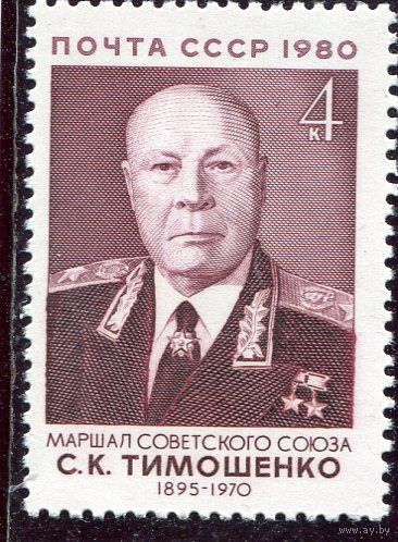 СССР 1980. Маршал С.К. Тимошенко