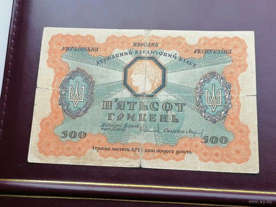 500 гривен 1918