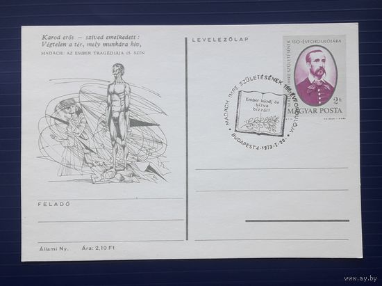 Венгрия 1973г. ХМПК 150 лет со д.р. венгерского поэта,философа и драматурга Имре Мадача.СГ (11).