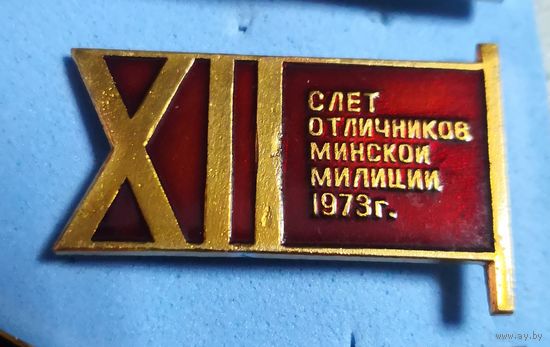 12 слет отличников Минской милиции 1973 г.