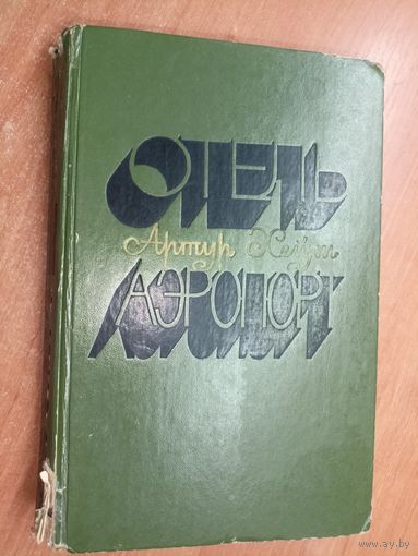 Артур Хейли "Отель. Аэропорт"