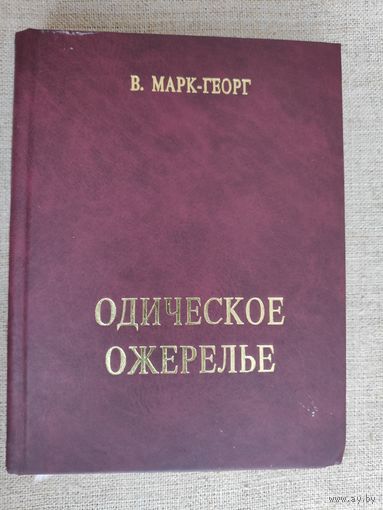 В. Марк-Георг. Одическое ожерелье. Нить первая.