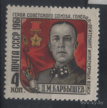 Заг. 2499. 1961. Памяти Д.М. Карбышева. чист.