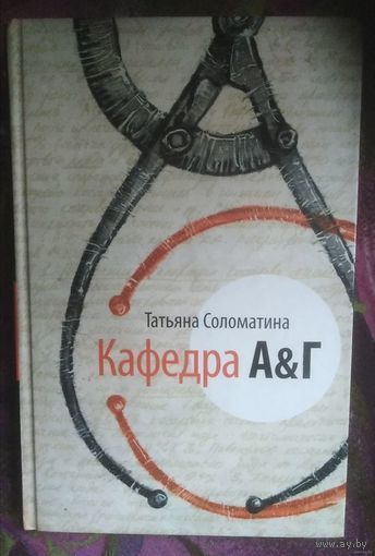 Соломатина, Кафедра А&Г