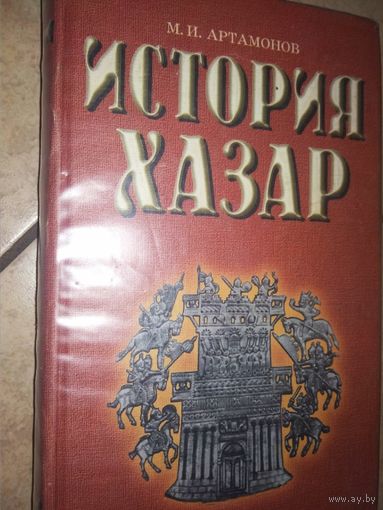 Михаил Артамонов "История хазар"