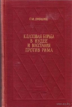 "Классовая борьба в Иудее и восстания против Рима" 1957 год с автографом автора.