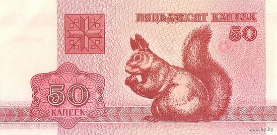 Беларусь 50 копеек образца 1992 года UNC