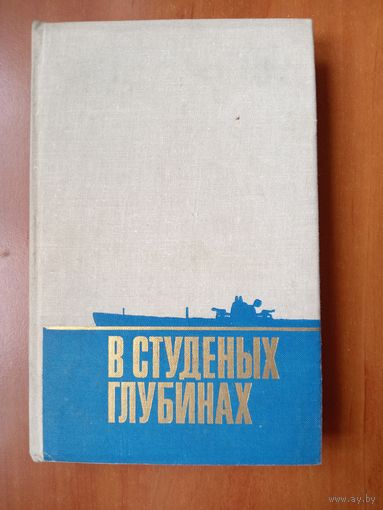 В СТУДЕНЫХ ГЛУБИНАХ. Военно-исторический очерк.