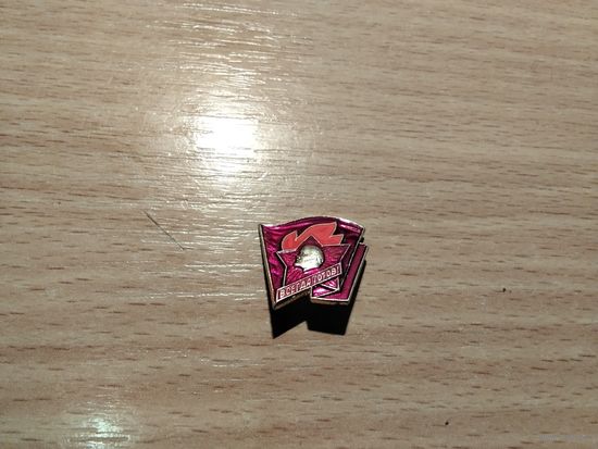 Ленин Пионеры Всегда Готов