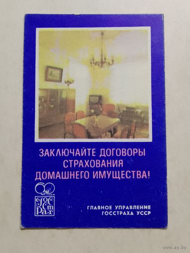 Карманный календарик. Страхование. 1981 год