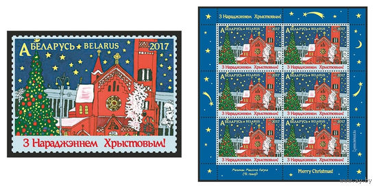 2017 БЕЛАРУСЬ  марка или малый лист  "С Рождеством Христовым!" MNH