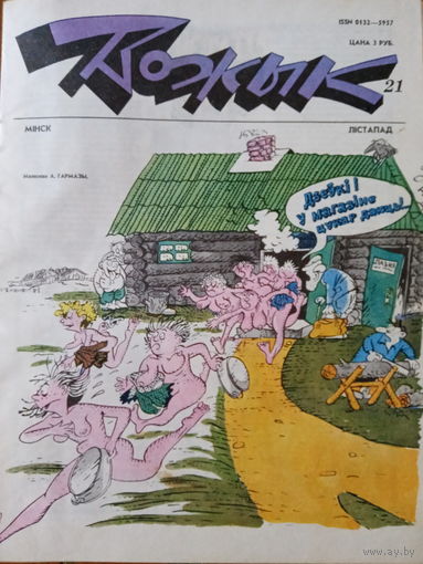 Журнал Вожык 21 выпуск 1992 год