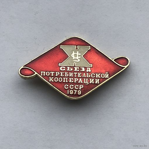 Х съезд потребительской кооперации СССР 1979