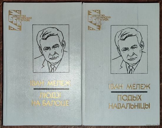 ЛЮДЗI НА БАЛОЦЕ.  ПОДЫХ НАВАЛЬНIЦЫ.  I.Мележ.  Вечная беларуская класіка!