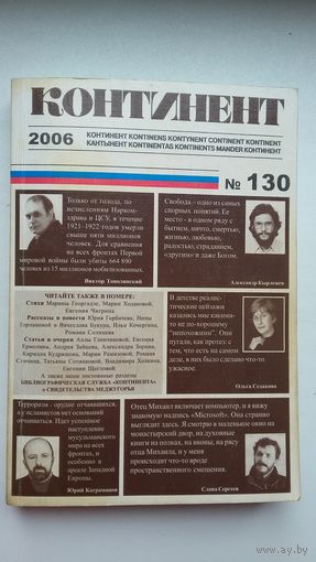 Континент: литературный журнал (Париж - Москва). 2006-130