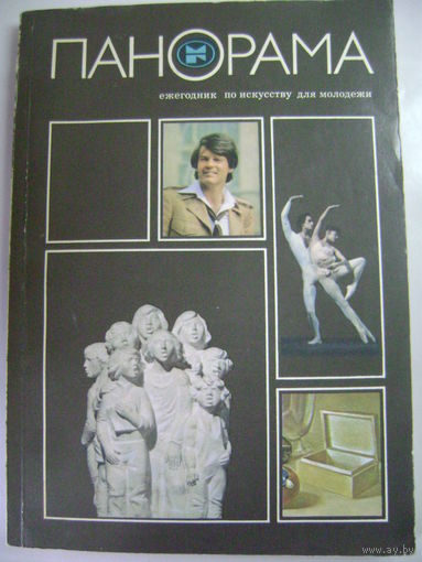 Панорама. Ежегодник по искусству для молодежи. Москва "Молодая гвардия" 1983 год.