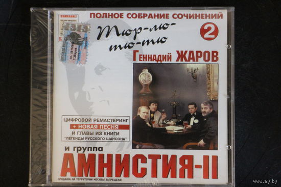 Геннадий Жаров И Группа Амнистия-II – Тюр-лю-тю-тю (2001, CD)