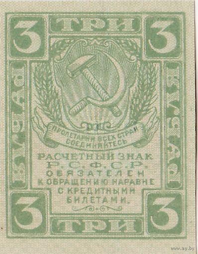 Расчетный знак 3 рубля 1919 года.  РСФСР