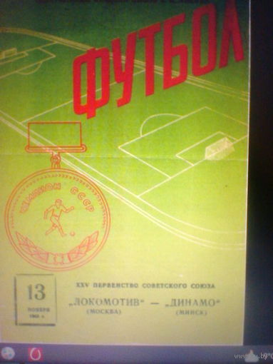 13.11.1963--Локомотив Москва--Динамо Минск
