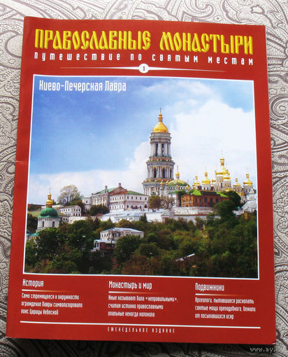 Журнал "Православные монастыри" номера 1,2,3,4,5,6,7,8