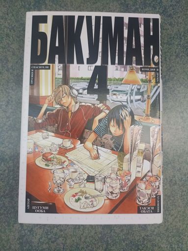 Манга Бакуман, Bakuman. Книга 4. Аниме, Комикс