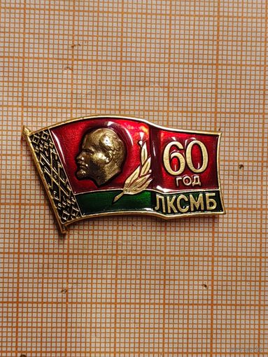 60 лет ЛКСМБ