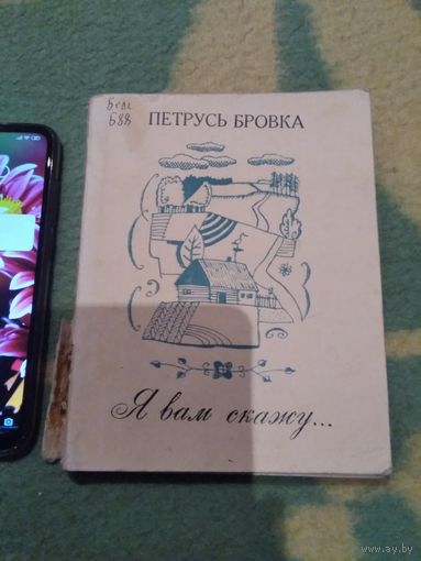 Я вам скажу... Петрусь Бровка.