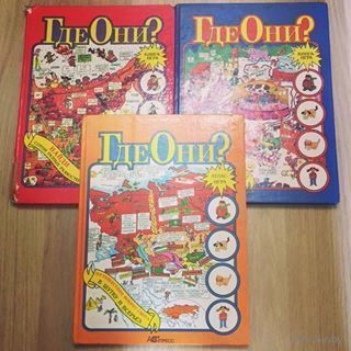 Книга-игра "Где Они?"