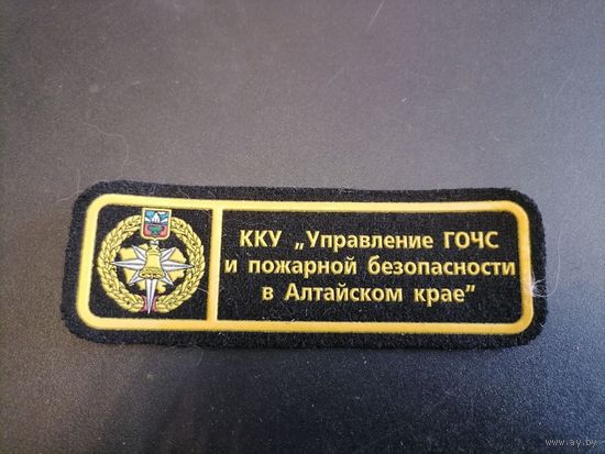 Шеврон МЧС России ККУ управление ГОЧС и пожарной безопасности в Алтайском крае