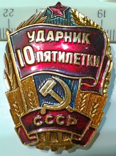 Ударник 10-й пятилетки