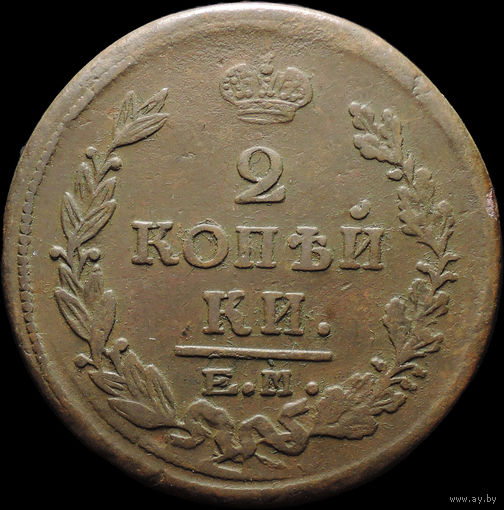 2 копейки 1821 ЕМ ФГ, Отличная! Нечастая! С 1 Рубля! Смотрите другие лоты!