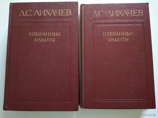 Лихачёв Д.С. Избранные работы в трёх томах. Тома 1,2.