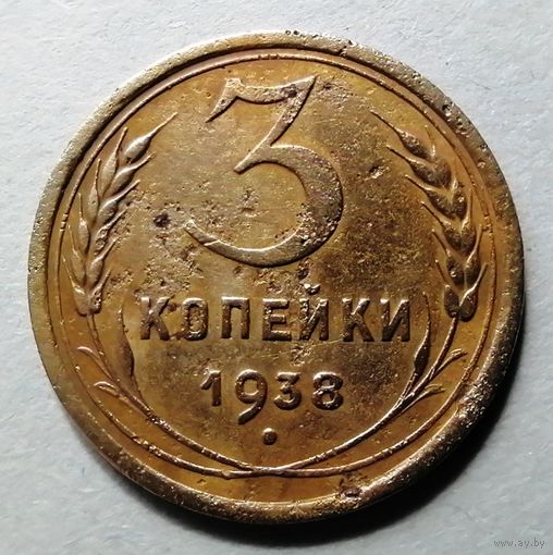 3 копейки 1938