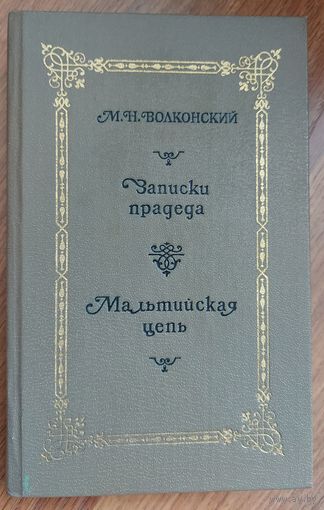 2 книги с прекрасными романами  Н.М.Волконского.  См. ФОТО!!!