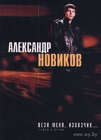 Александр НОВИКОВ - Вези меня извозчик (ЭКСМО)