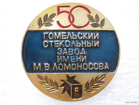 Гомельский стекольный завод имени М. В. Ломоносова 50 лет.