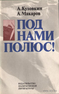 А. Кузовкин, А. Макаров. Под нами Полюс!