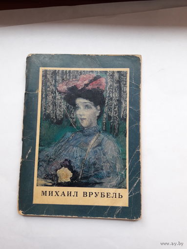 Михаил Врубель