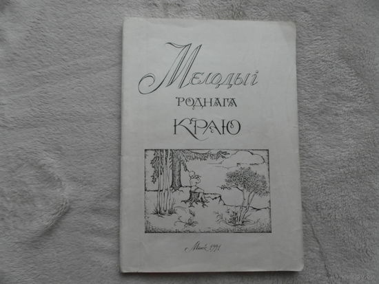 Шыбаева Л. В.  Мелодыі роднага краю. 1991 г.