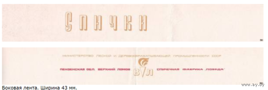 Спичечные этикетки. Сувенирная лента.Номер по каталогу Голубцова - 245