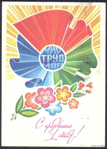СССР 1982 ДМПК С праздником 1 Мая /прошла почту/