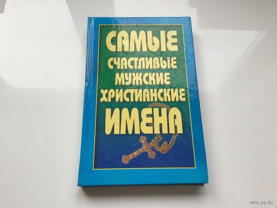 Анохина Н.	"Самые счастливые мужские христианские имена".